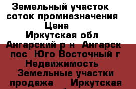 Земельный участок 26 соток промназначения        › Цена ­ 600 000 - Иркутская обл., Ангарский р-н, Ангарск - пос. Юго-Восточный г. Недвижимость » Земельные участки продажа   . Иркутская обл.